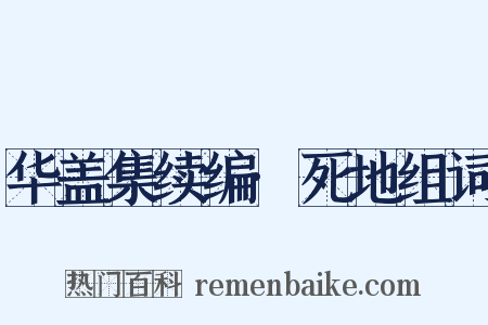 华盖集续编·死地组词是什么意思的图片